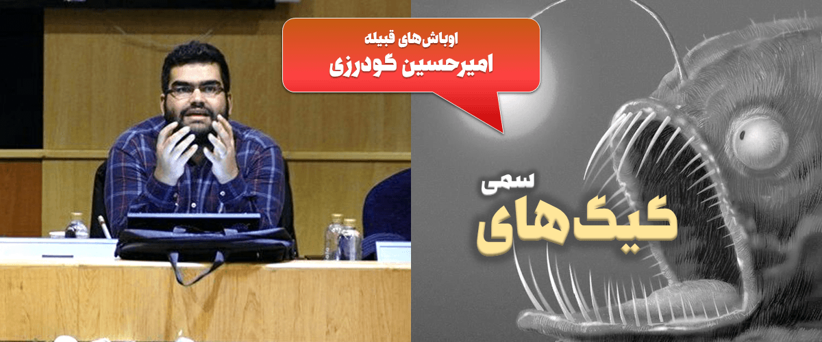 پرونده کودتای خزنده (طرح صیانت) 50 امیرحسین گودرزی: از کارگزاران زحمتکش شبکه ملی اطلاعات ایران😜