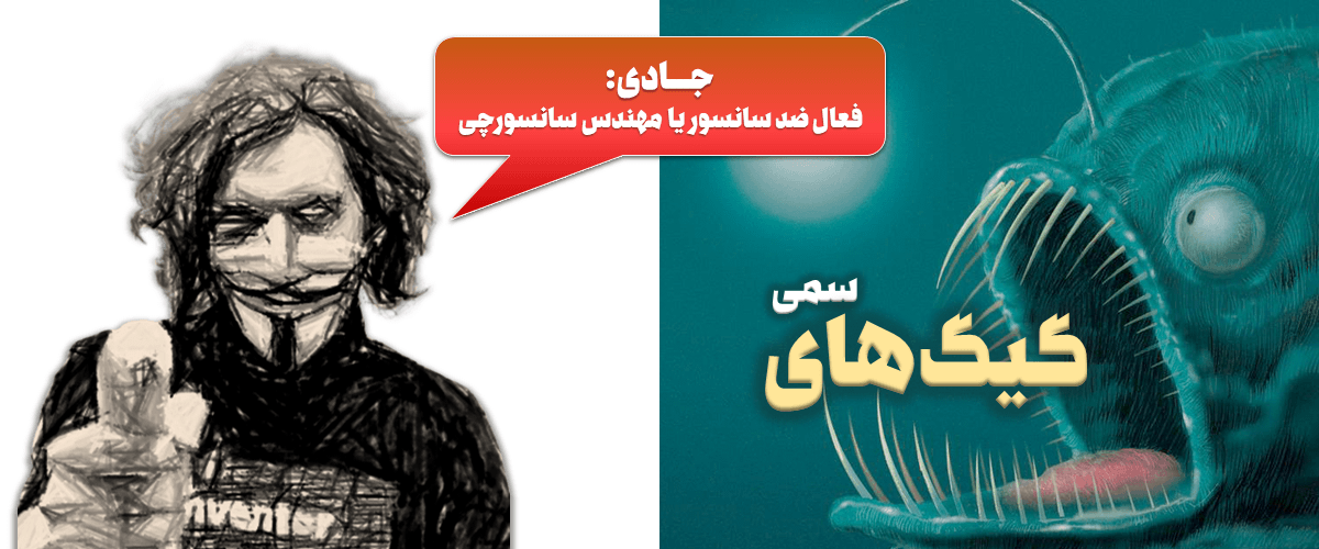 پرونده شارلاتانهای جامعه نرمافزار آزاد ایران 6 جادی میرمیرانی: فعال ضد سانسور یا مهندس سانسورچی؟!