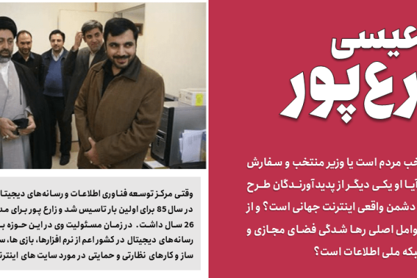 پرونده کودتای خزنده (طرح صیانت) 184 عیسی زارعپور: وزیر اینترنت پاک صیانتگران یا وزیر دولت منتخب مردم؟!