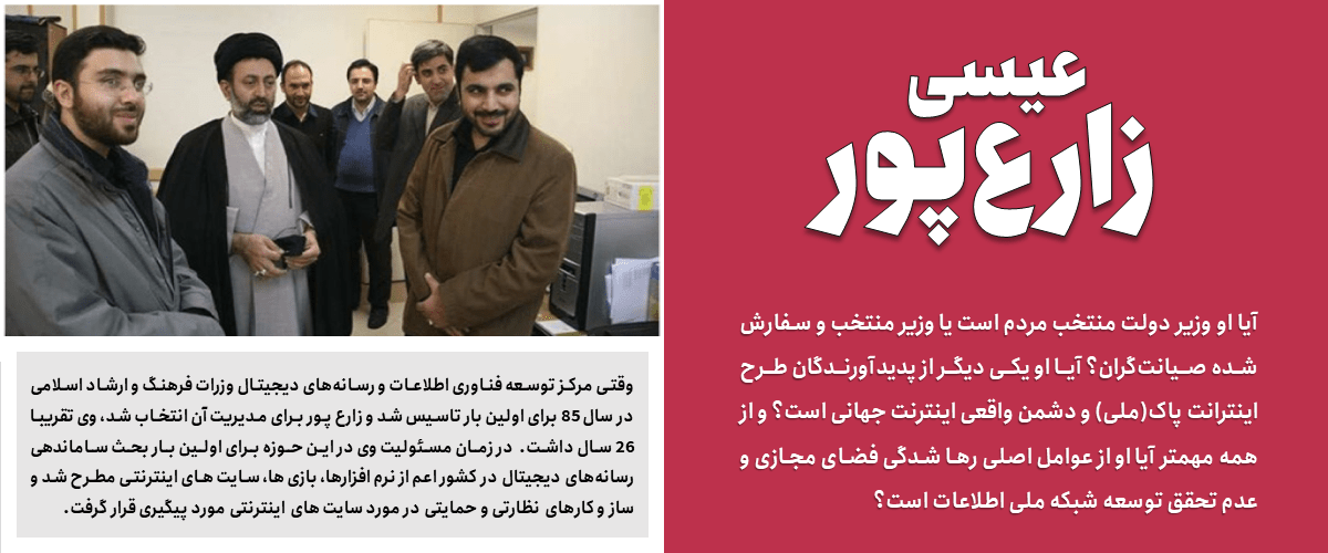 پرونده کودتای خزنده (طرح صیانت) 26 عیسی زارعپور: وزیر اینترنت پاک صیانتگران یا وزیر دولت منتخب مردم؟!