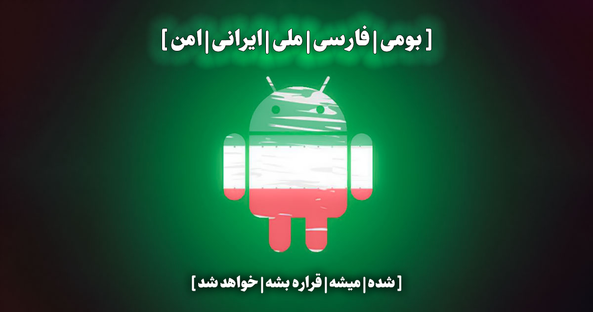 پرونده کودتای خزنده (طرح صیانت) 60 یک خاطره/مافیای فونت فارسی/مافیای سیستمعامل…