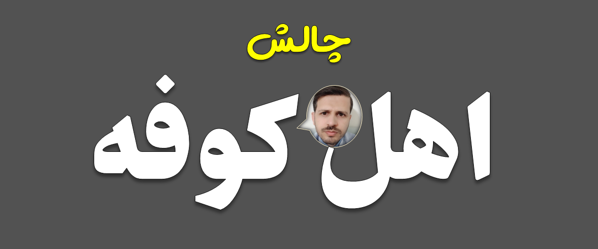 پرونده کودتای خزنده (طرح صیانت) 42 حفاظت شده: چالش اهل کوفه: سید عباس مرادی-بخش اول