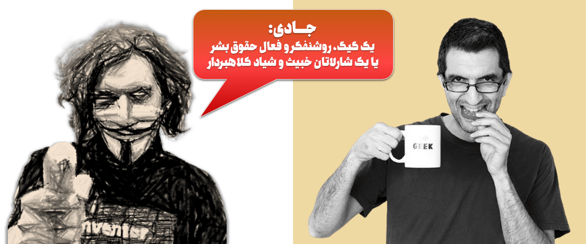 پرونده شارلاتانهای جامعه نرمافزار آزاد ایران 5 جادی میرمیرانی: یک گیگ روشنفکر و فعال حقوق بشر یا یک شارلاتان خبیث و شیاد کلاهبردار…