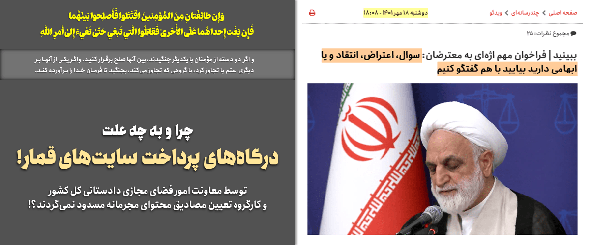 پرونده کودتای خزنده (طرح صیانت) 17 دادستانی: چرا درگاههای پرداخت سایتهای قمار مسدود نمیشوند؟!