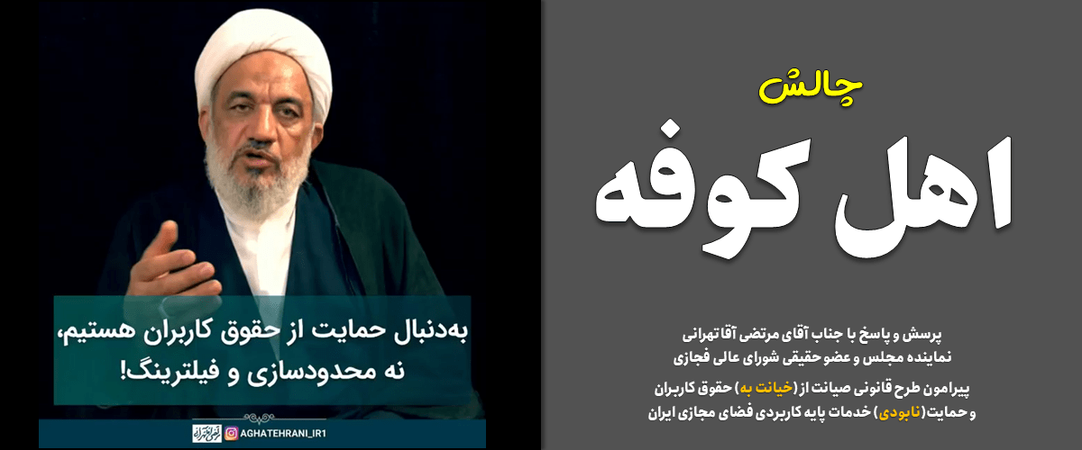 پرونده کودتای خزنده (طرح صیانت) 39 چالش اهل کوفه: با مرتضی آقا تهرانی، عضو حقوقی شورایعالی فضای مجازی