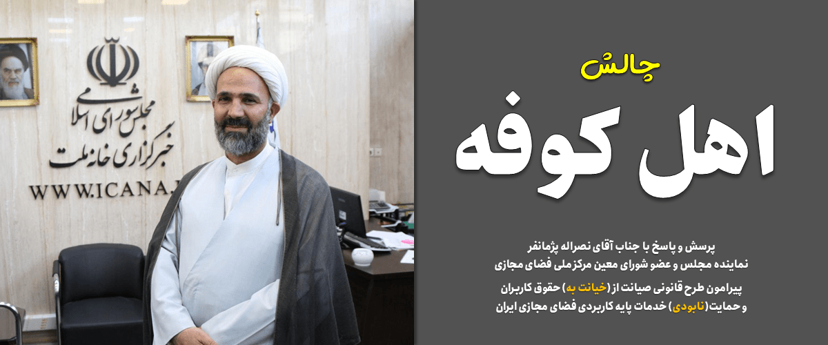 پرونده کودتای خزنده (طرح صیانت) 38 چالش اهل کوفه: با نصراله پژمانفر، نماینده و عضو شورای معین شورایعالی فضای مجازی