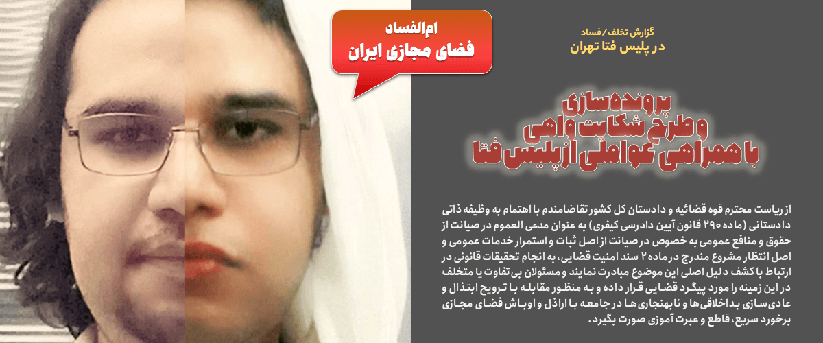 پرونده شارلاتانهای جامعه نرمافزار آزاد ایران 15 گزارش فساد: پروندهسازی و طرح شکایت واهی با همراهی برخی از عوامل پلیس فتا