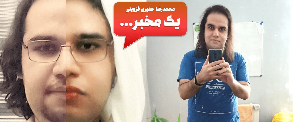 پرونده شارلاتانهای جامعه نرمافزار آزاد ایران 14 آیا محمدرضا حقیری قزوینی یک مخبر است؟