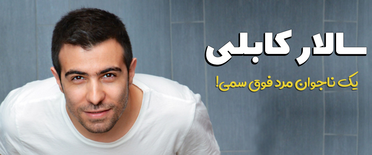 پرونده شارلاتانهای جامعه نرمافزار آزاد ایران 21 سالار کابلی: مثل او و دوستانش سمی و نفرتانگیز نباشید