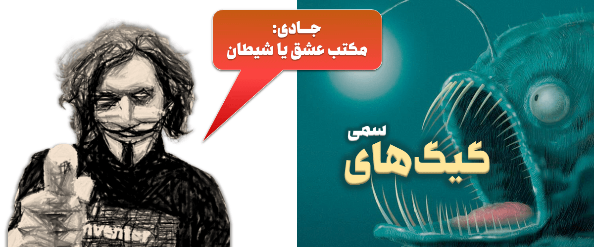 پرونده شارلاتانهای جامعه نرمافزار آزاد ایران 7 جادی میرمیرانی: تشکیل یک ارتش پارتیزانی در فضای مجازی/حکومت بعدی سلسله سمپادیان/پست موقت