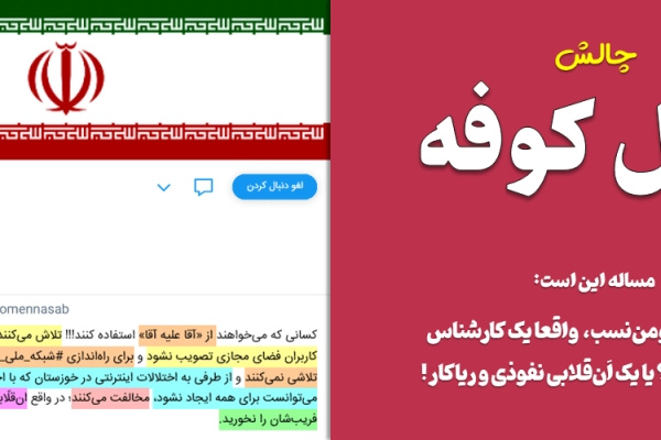 پرونده کودتای خزنده (طرح صیانت) 182 مومننسب: ویکیهد! پروژه توییتر ایرانی گروهک جبهه انقلاب