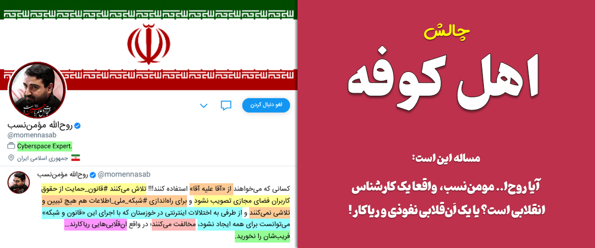 پرونده کودتای خزنده (طرح صیانت) 24 مومننسب: ویکیهد! پروژه توییتر ایرانی گروهک جبهه انقلاب