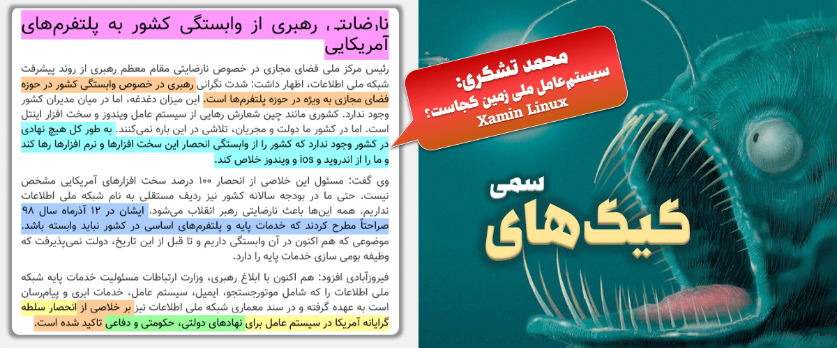 پرونده شارلاتانهای جامعه نرمافزار آزاد ایران 19 محمد تشکری: سیستمعامل ملی زمین(xamin) کجاست؟